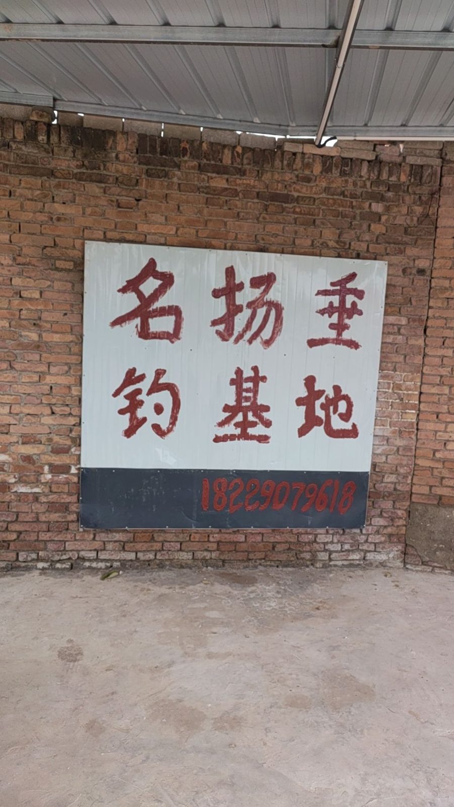 名扬垂钓基地