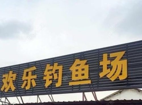 欢乐鲤休闲钓场