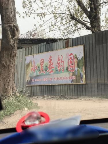 小黑垂钓园