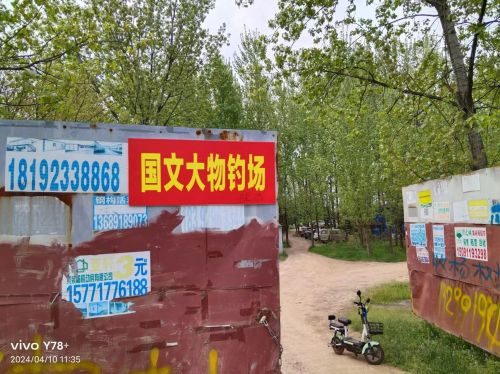 鑫国文钓场