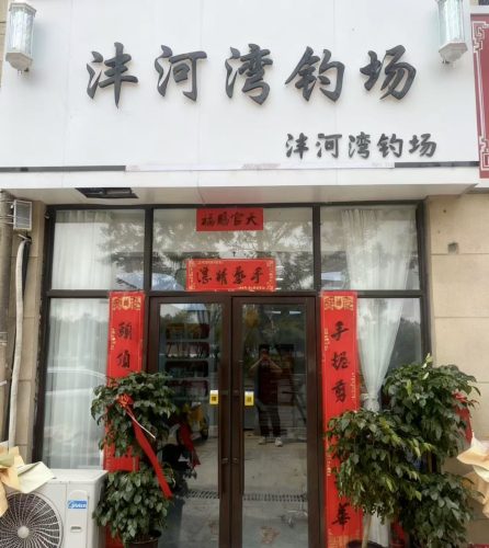 沣河湾钓场
