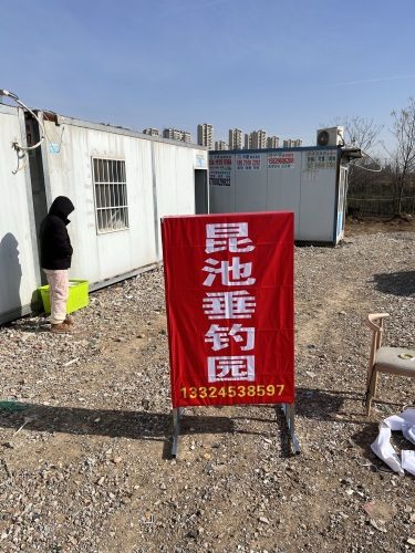 昆池垂钓园