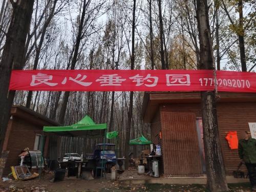 良心垂钓园