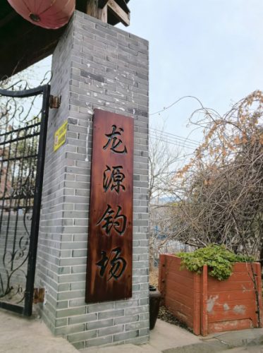 龙源钓场