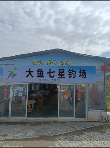 大鱼七星钓场