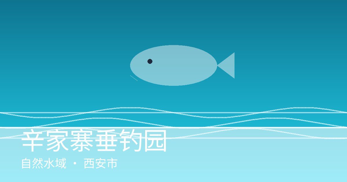 辛家寨垂钓园