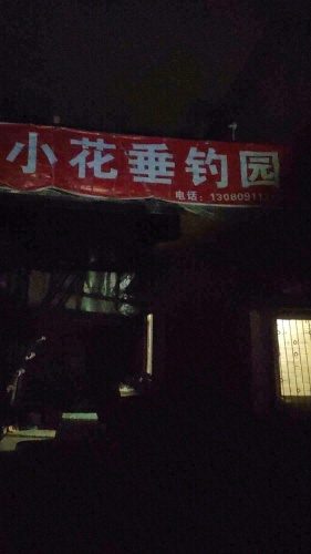 小花垂钓园
