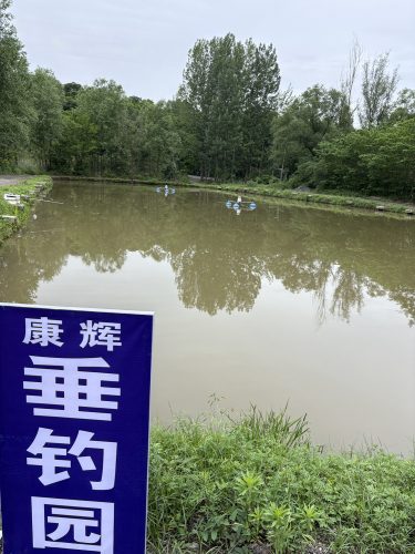 康辉垂钓园