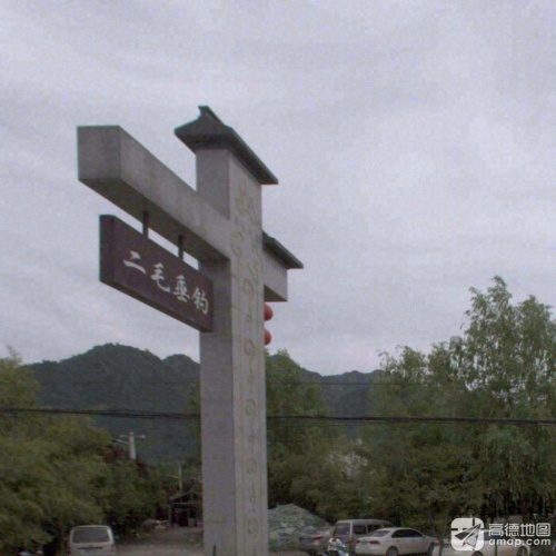 二毛垂钓