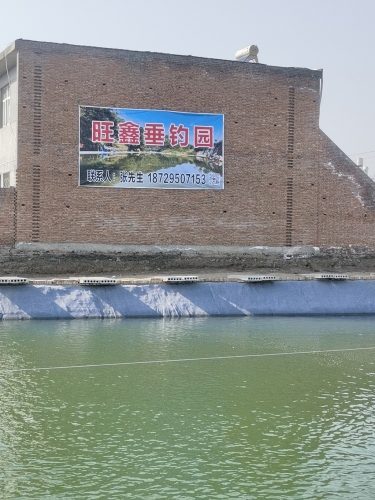 旺鑫垂钓基地