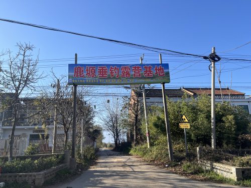 鹿塬垂钓露营基地