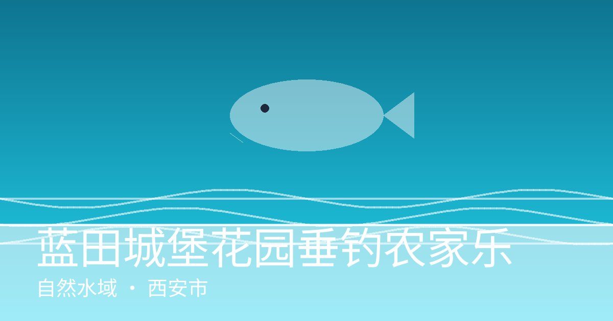 蓝田城堡花园垂钓农家乐