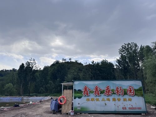 鑫鑫垂钓园