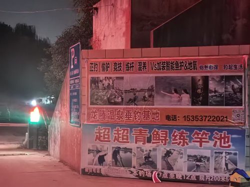 龙腾温泉钓场