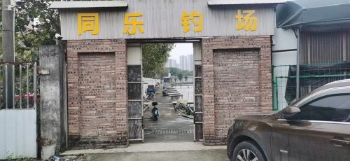 同乐钓鱼场