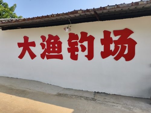 寮步大渔钓场
