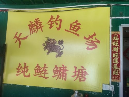 天麟钓鱼场