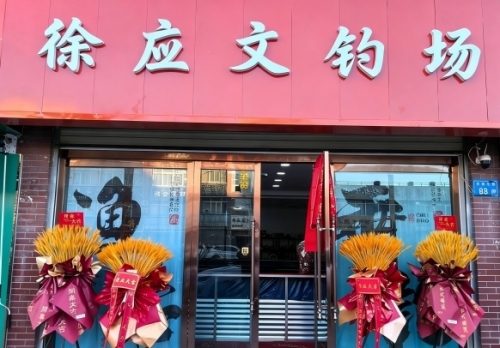 徐应文钓场
