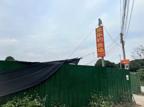鱼乐钓鱼场