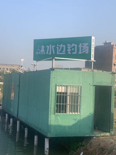水边钓鱼场