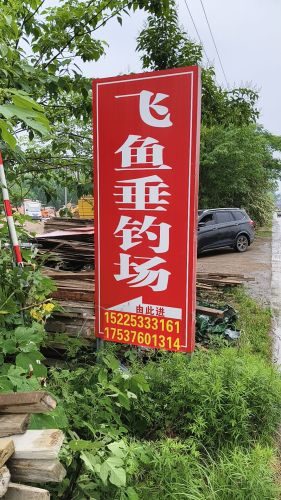 飞鱼垂钓场