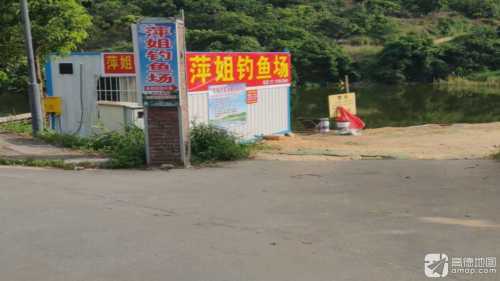 萍姐钓鱼场