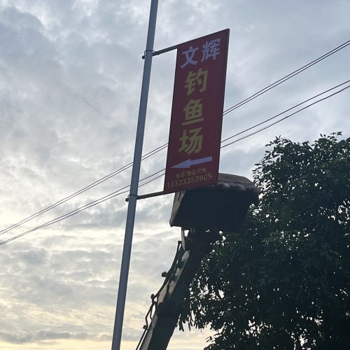 文辉钓鱼场