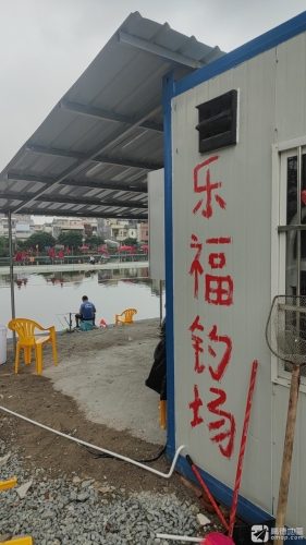 乐福钓鱼场