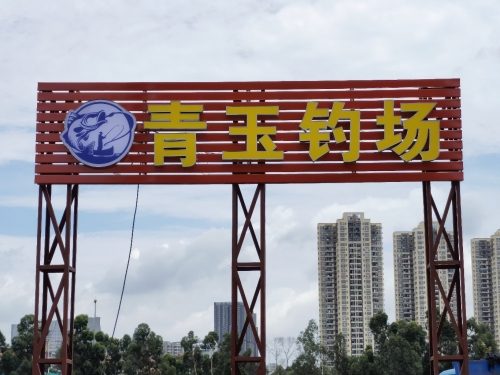青玉钓场