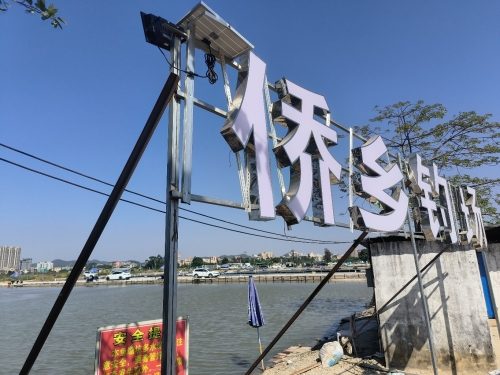 侨乡钓场