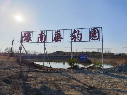 豫南垂钓园