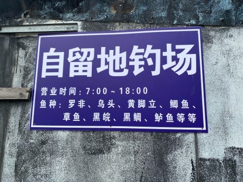 自留地钓场