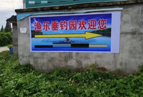 渔乐垂钓园