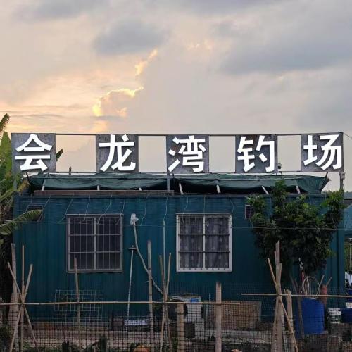 会龙湾钓鱼场