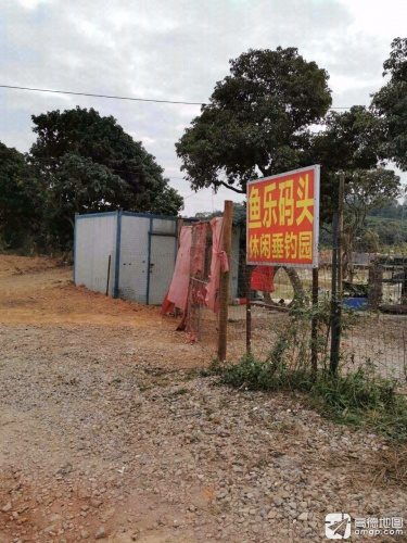 鱼乐码头休闲垂钓园