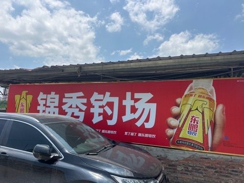 锦秀钓场