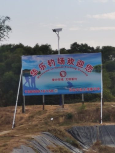 华乐钓场