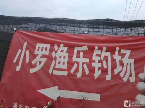 小罗渔乐钓场