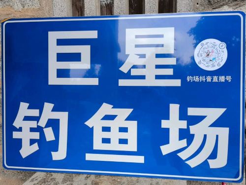 巨星钓鱼场(翔安店)