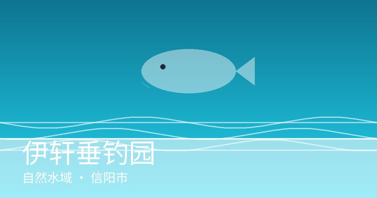 伊轩垂钓园