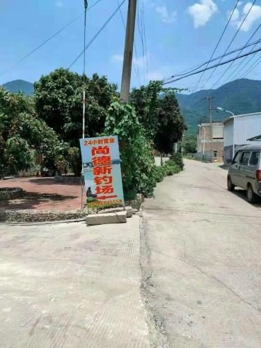 尚德新钓场