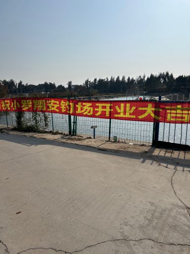 翔安小罗钓鱼场