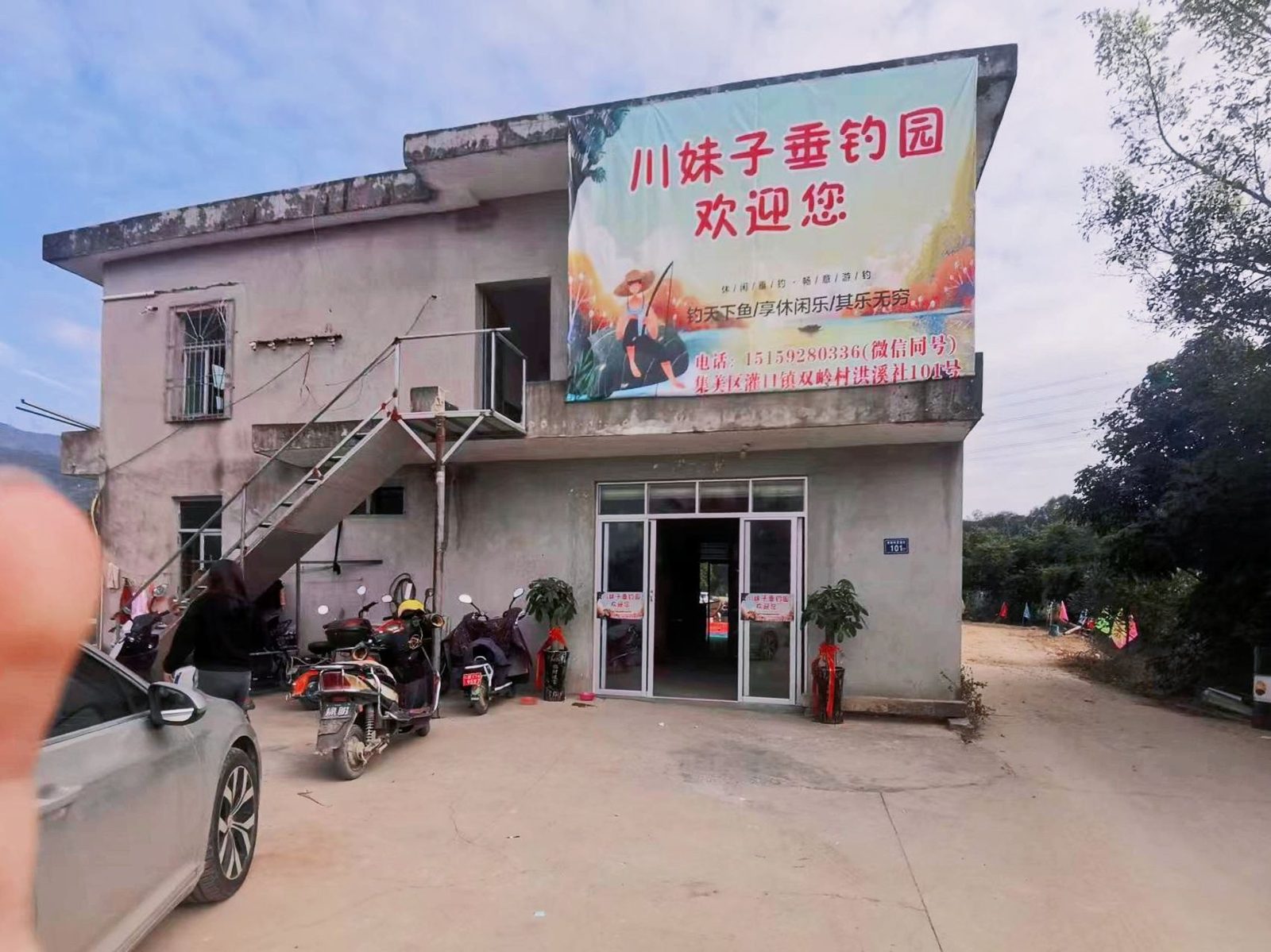 川妹子垂钓园