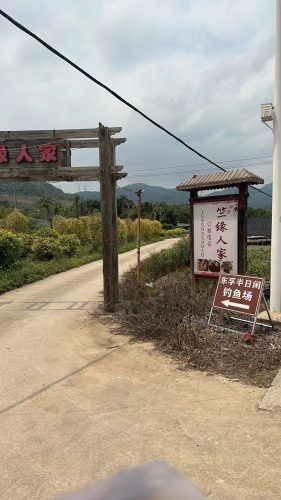 东孚半日闲钓场