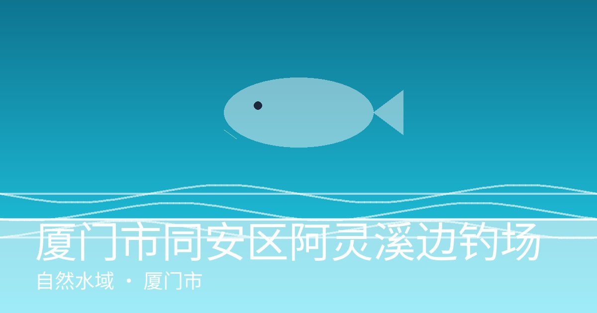 厦门市同安区阿灵溪边钓场