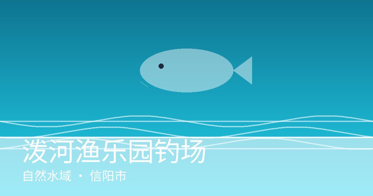 泼河渔乐园钓场