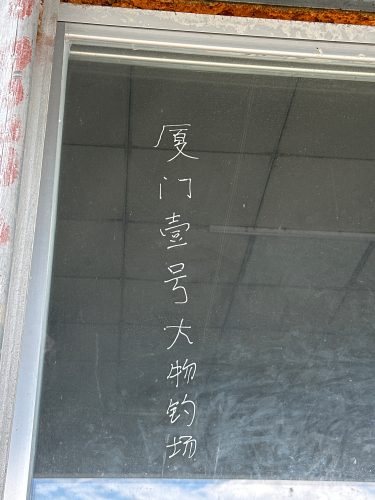 厦门壹号大物钓场