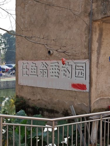 任鱼翁垂钓园