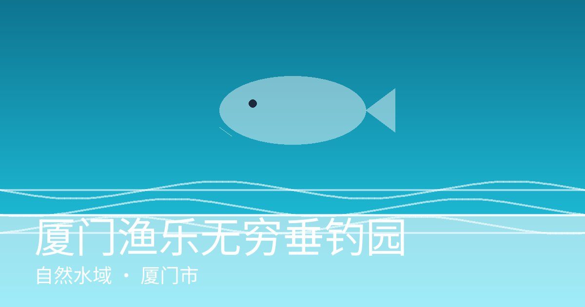 厦门渔乐无穷垂钓园