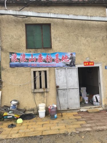 浪浪山垂钓基地